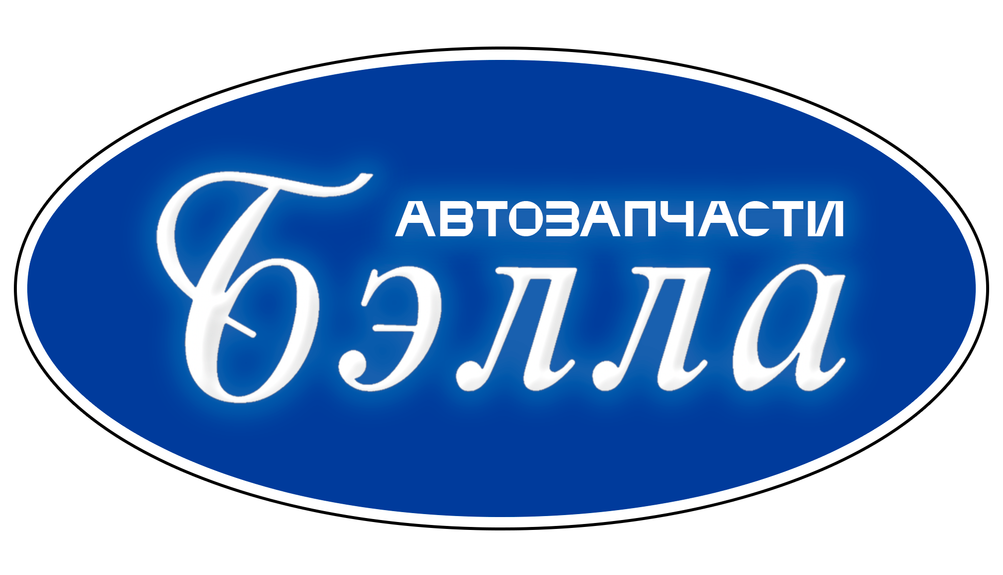 Автозапчасти БЭЛЛА